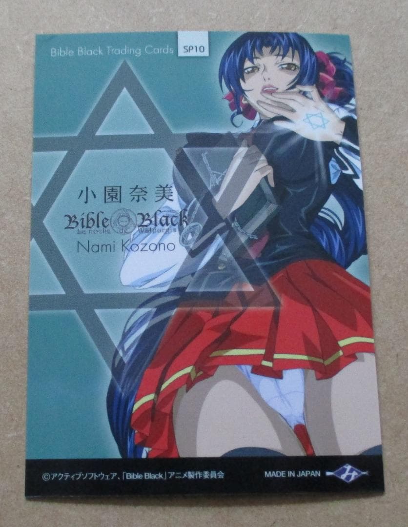 バイブルブラック トレーディングカード スペシャルカード SP10