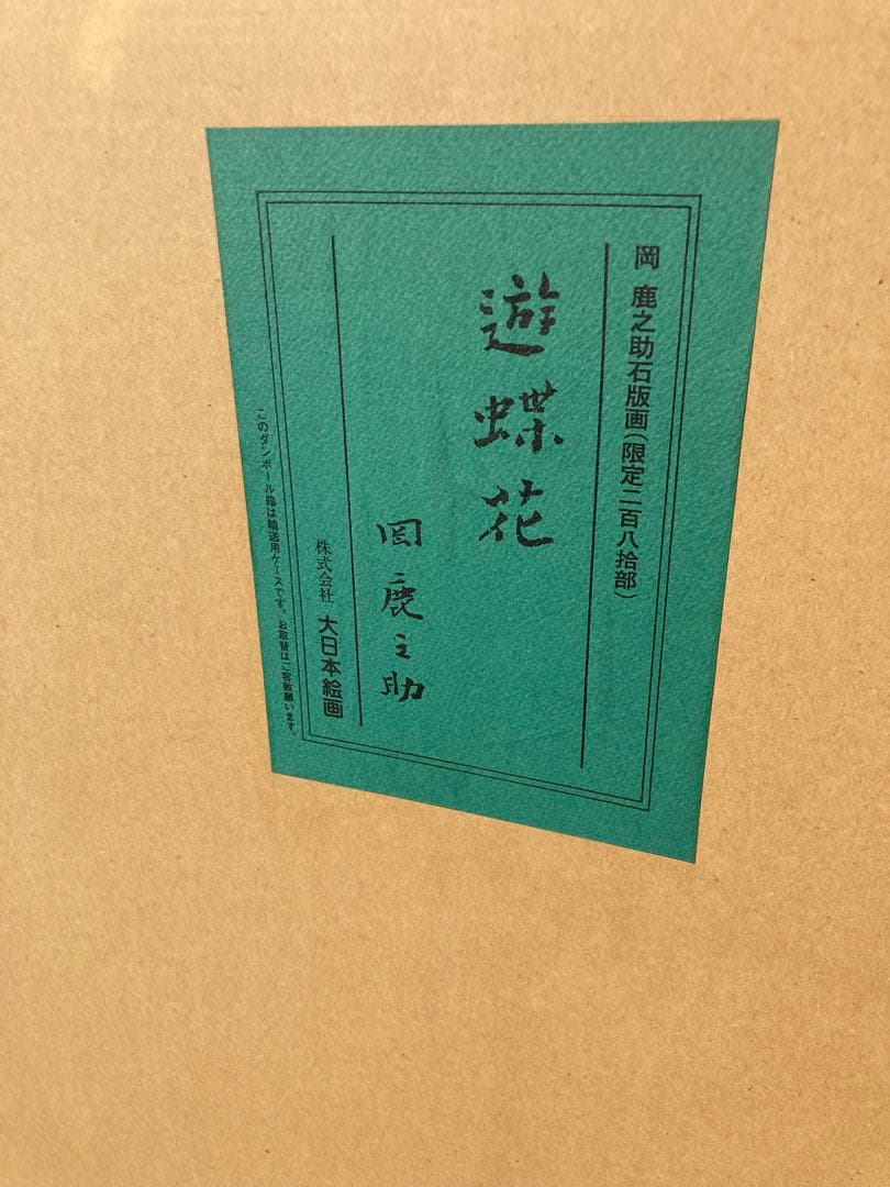 遊蝶花　岡鹿之助作品