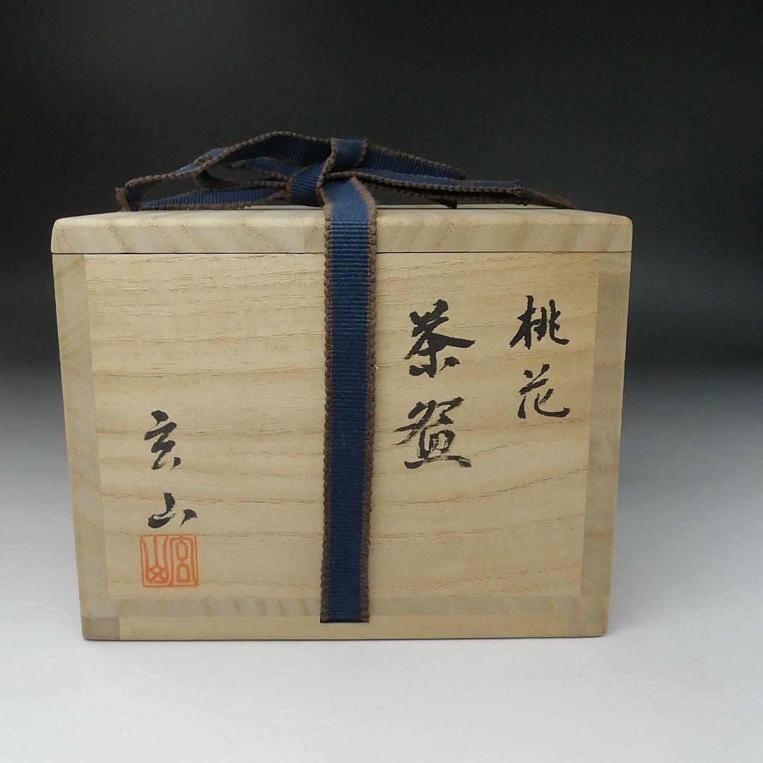 T391 茶碗 『桃花』『富永玄山 造』 共箱 抹茶碗 茶道具