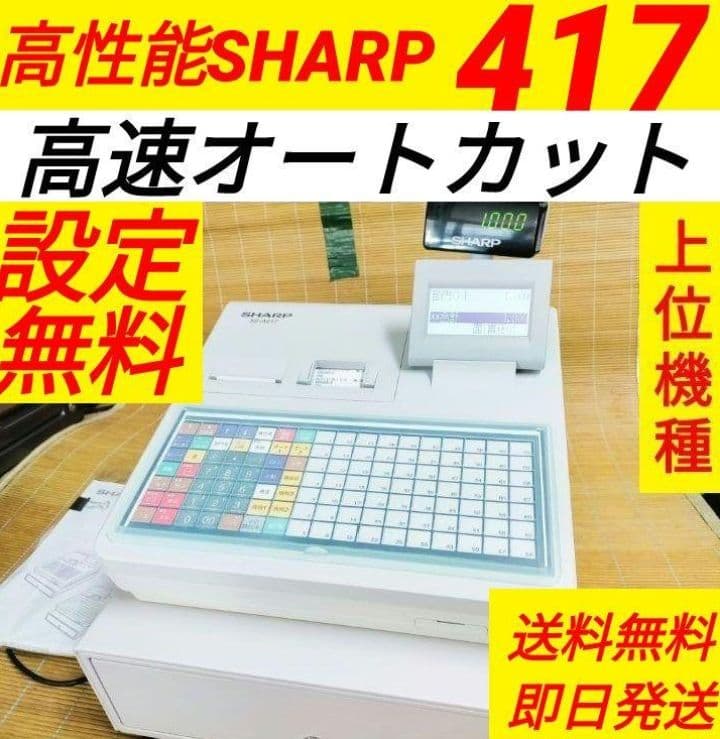 シャープレジスター　XE-A417　PC連携売上管理　最上位機種　244400 シャープレジスター XE-A417 PC連携売上管理 最上位機種 244400