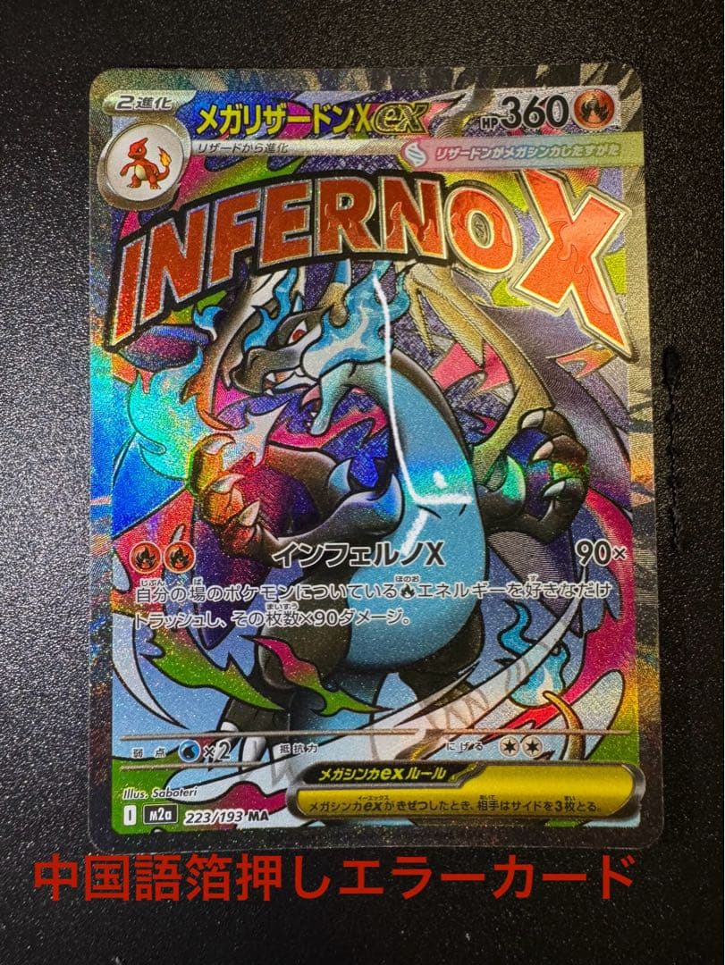 メガリザードンX ex 中国語箔押しエラーカード メガドリームex J*️様 エラーカード「メガリザードンX」 MA 中国語箔押し MEGA