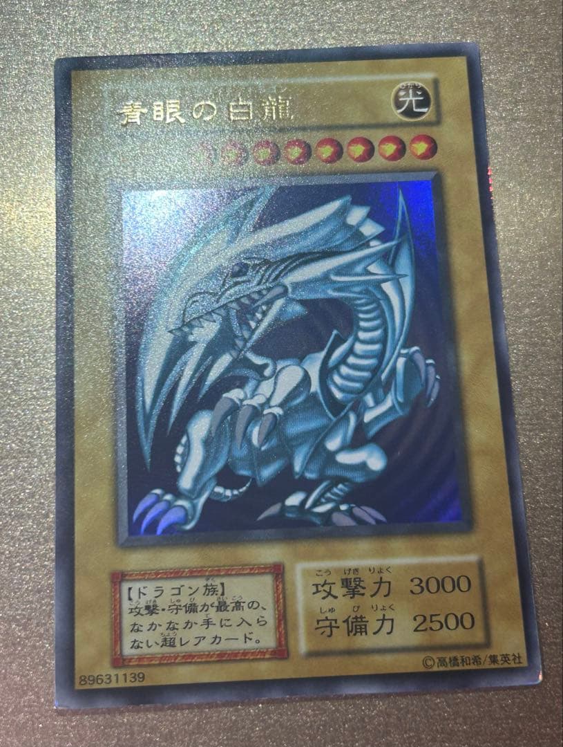 【準美品】青眼の白龍　初期ウルトラ
