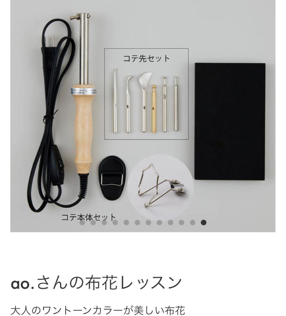 布花セット売り　コテセット・染料・抜き弁