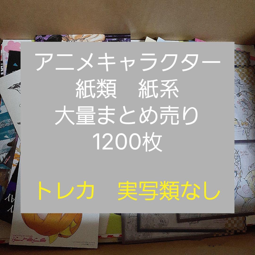 アニメ・マンガ・キャラクター　紙類　紙系　紙雑貨　大量　まとめ売り　　大 アニメ・マンガ・キャラクター 紙類 紙系 紙雑貨 大量 まとめ売り 2