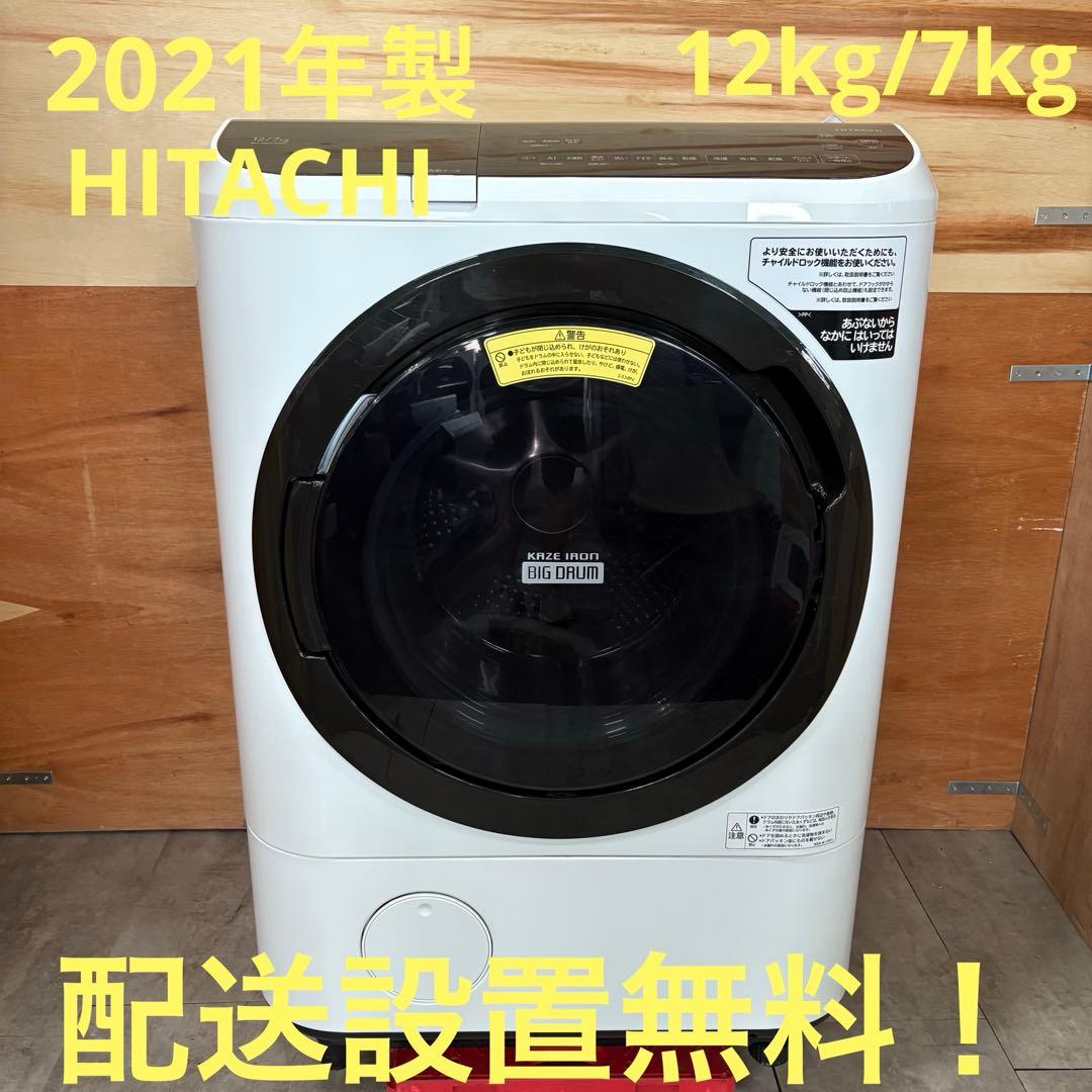 一都三県限定 配送設置無料 ドラム式洗濯乾燥機 HITACHI 日立 2021