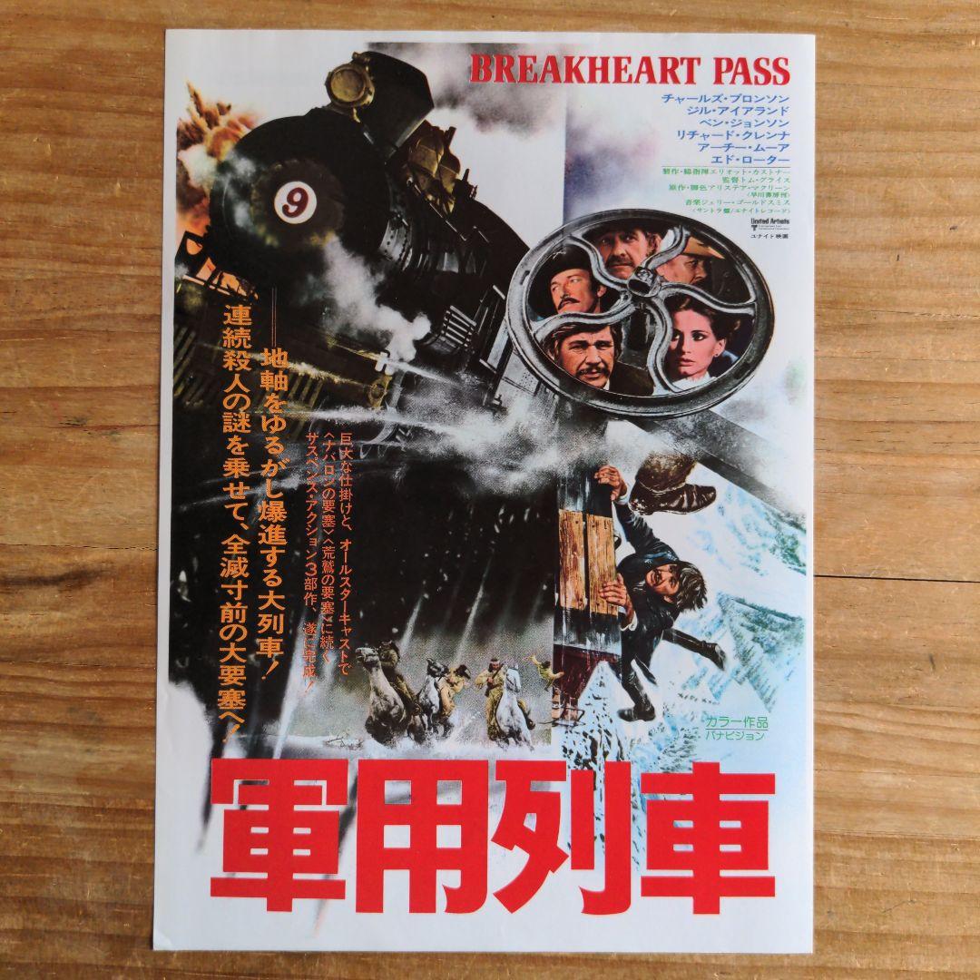 映画チラシ / フライヤー / 軍用列車 - メルカリ