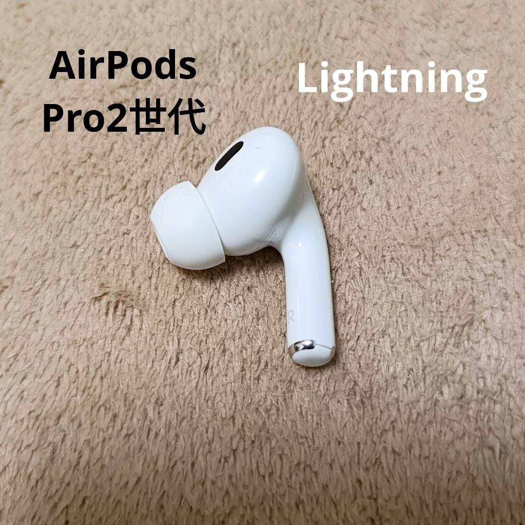 Apple AirPods Pro 2世代 片耳 R 片方 右耳 06 - メルカリ