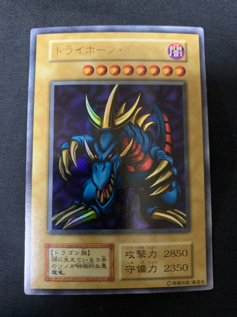 遊戯王 トライホーン・ドラゴン初期ウルトラ