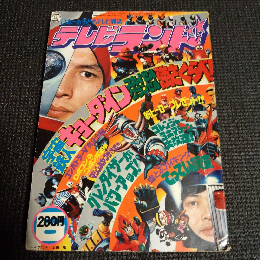 テレビランド 1976年 6月号 - メルカリ