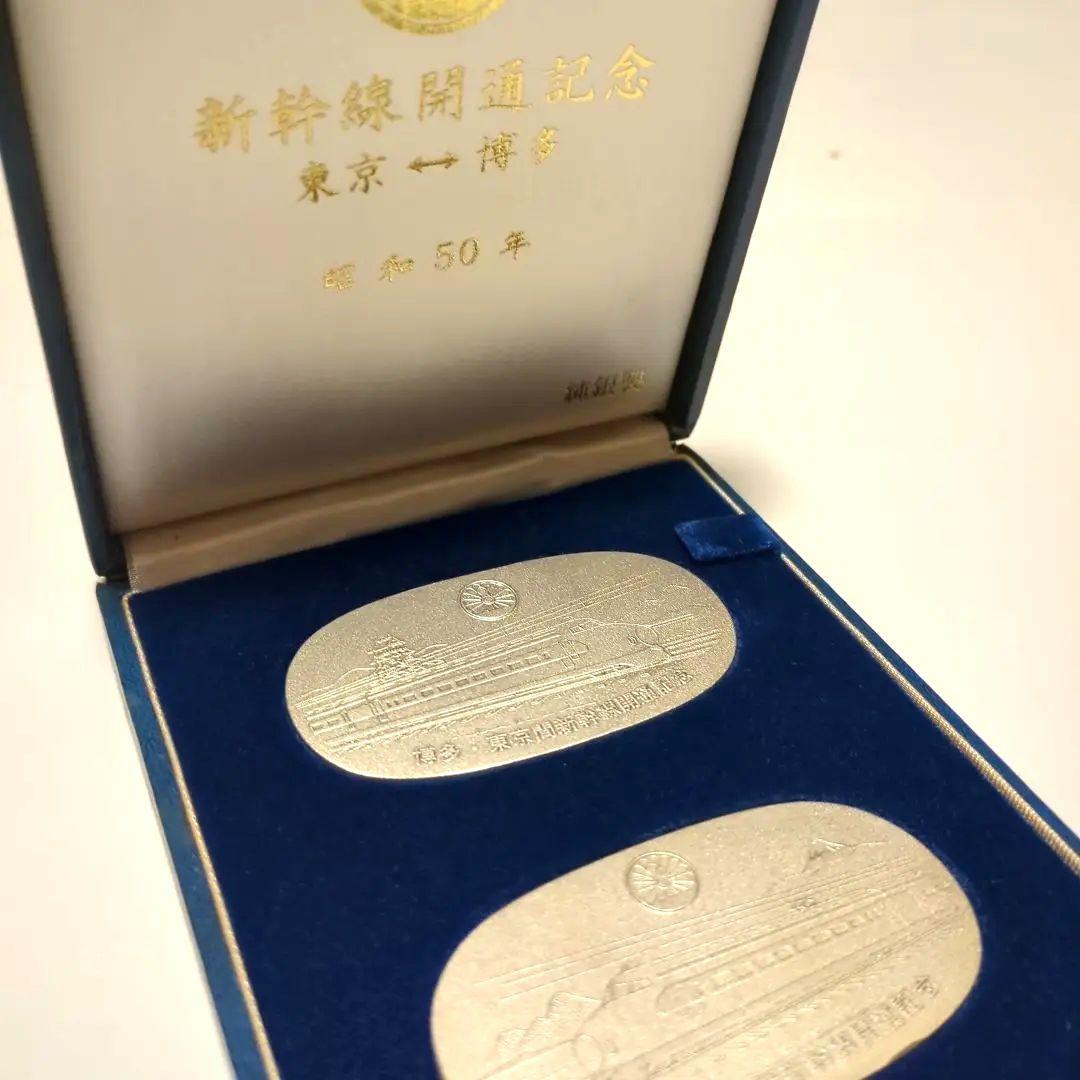 鉄道 新幹線開通記念 純銀製メダル 2個セット