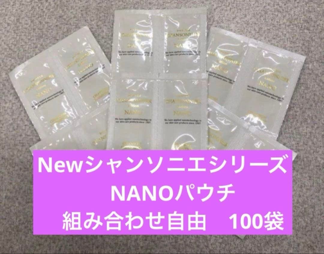 NewシャンソニエシリーズNANOパウチ 組み合わせ自由100袋 シャンソン