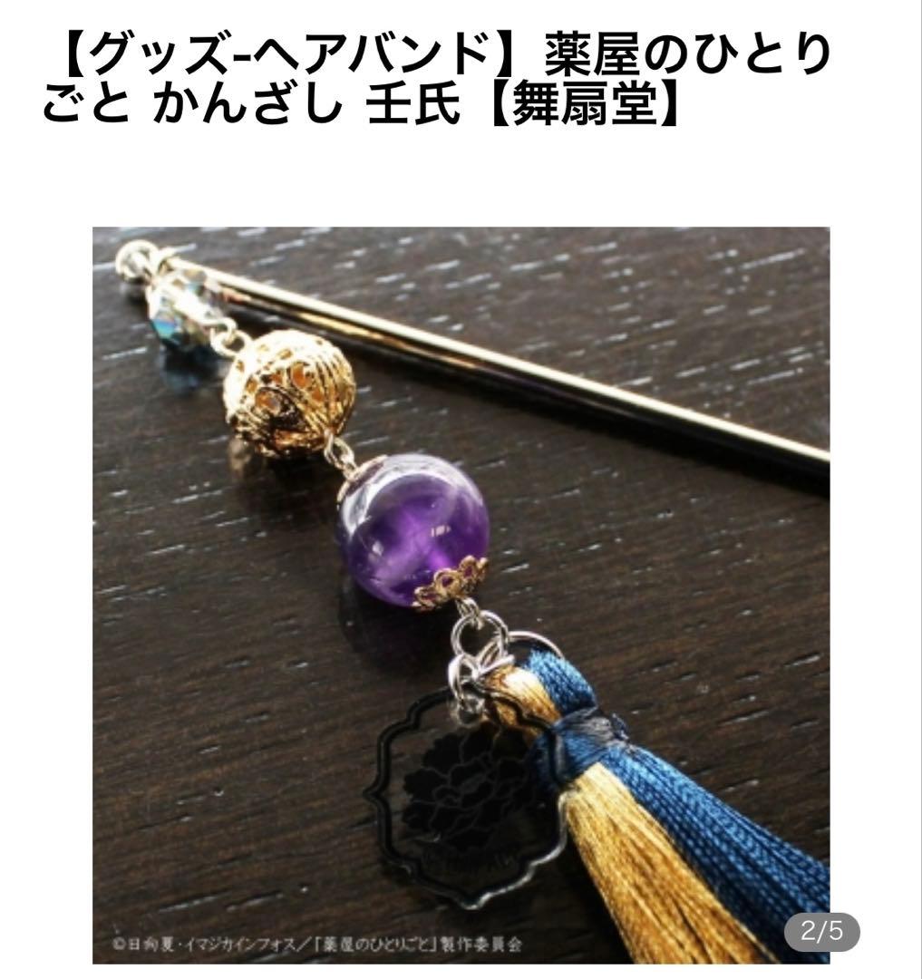 薬屋のひとりごと かんざし 猫猫 壬氏 舞扇堂 簪 天然石 薬屋の