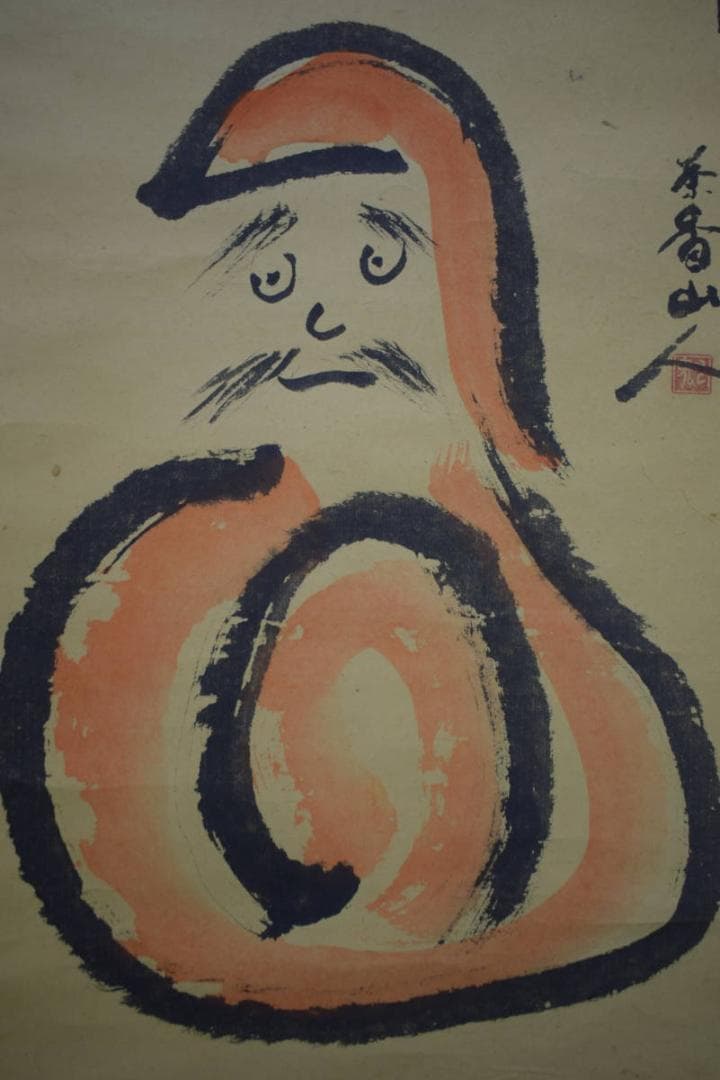 複製/茶香山人/不倒/達磨画賛/工芸/布袋屋掛軸HI-963