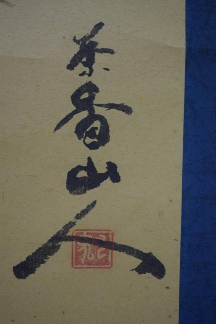 複製/茶香山人/不倒/達磨画賛/工芸/布袋屋掛軸HI-963