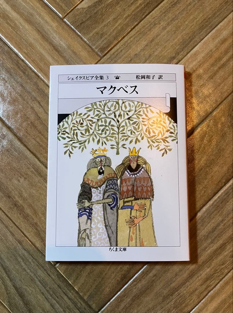 シェイクスピア全集第3巻 マクベス 松岡和子訳 ちくま文庫 - メルカリ