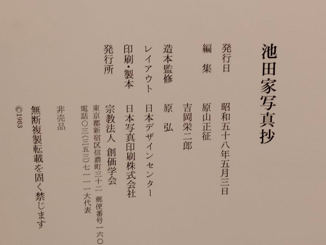 非売品】池田大作 【池田家寫眞抄】 創価学会 秘蔵 写真集 押印入り