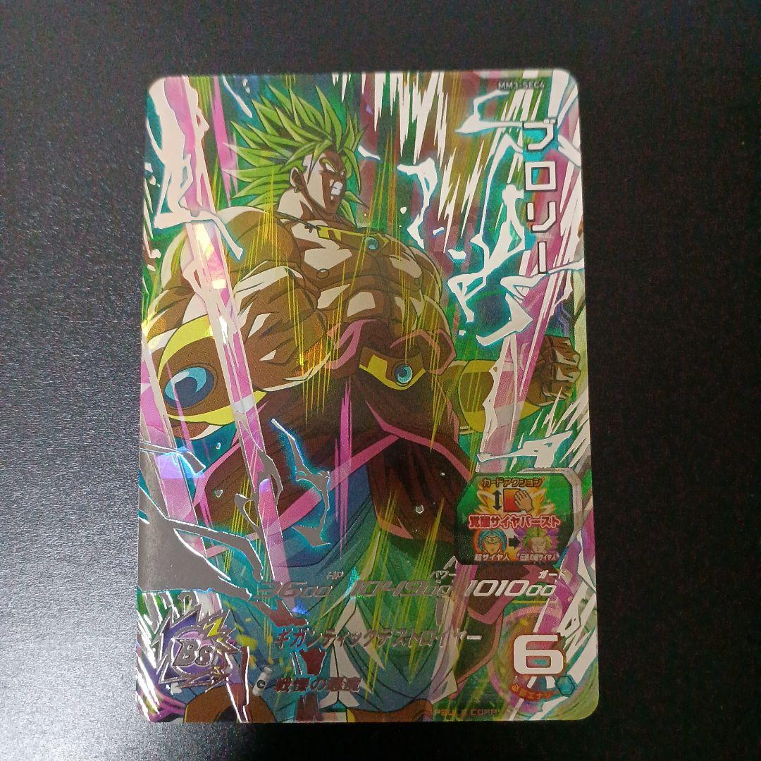 スーパードラゴンボールヒーローズ ブロリー MM3-SEC4 完品級