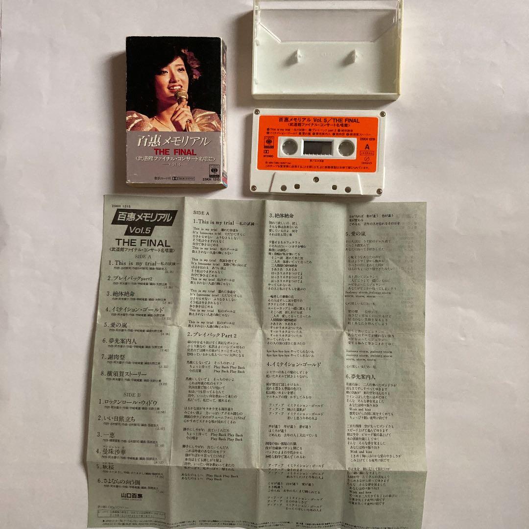 山口百恵・メモリアル・武道館　カセットテープ☆ジグソーパズル☆東京キルト入場券他