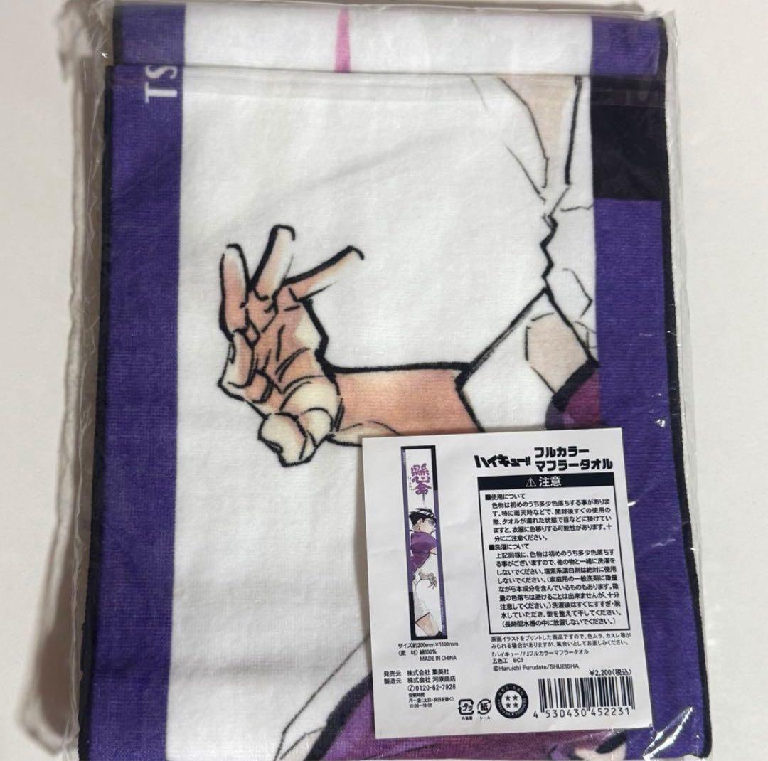 ハイキュー　五色工　フルカラーマフラータオル　白鳥沢