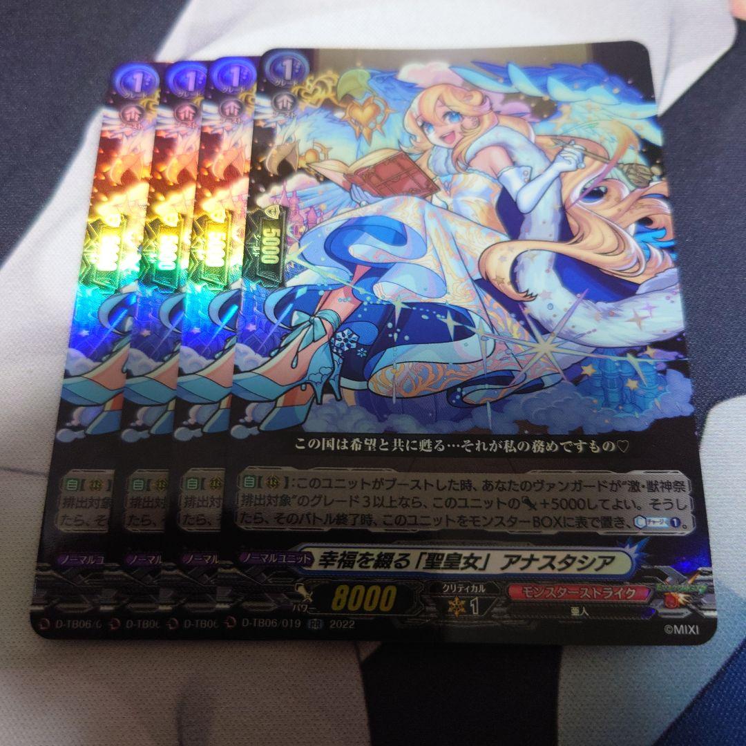 ヴァンガード 幸福を綴る「聖皇女」アナスタシア4枚モンスト