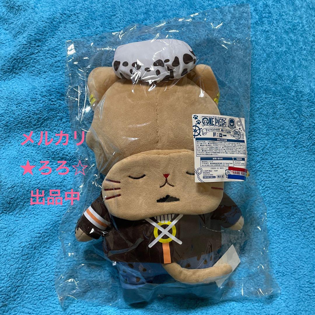 ワンピース ロー with CAT アイマスク付き ぬいぐるみ BIGサイズ