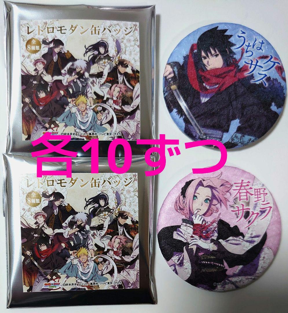 NARUTO うちはサスケ 春野サクラ レトロモダン 缶バッジ 富士急ハイランド NARUTO うちはサスケ 春野サクラ レトロモダン 缶バッジ 富士急ハイ