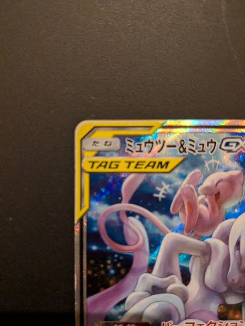 ミュウツー&ミュウGX SR SM11 ミラクルツイン 098/094