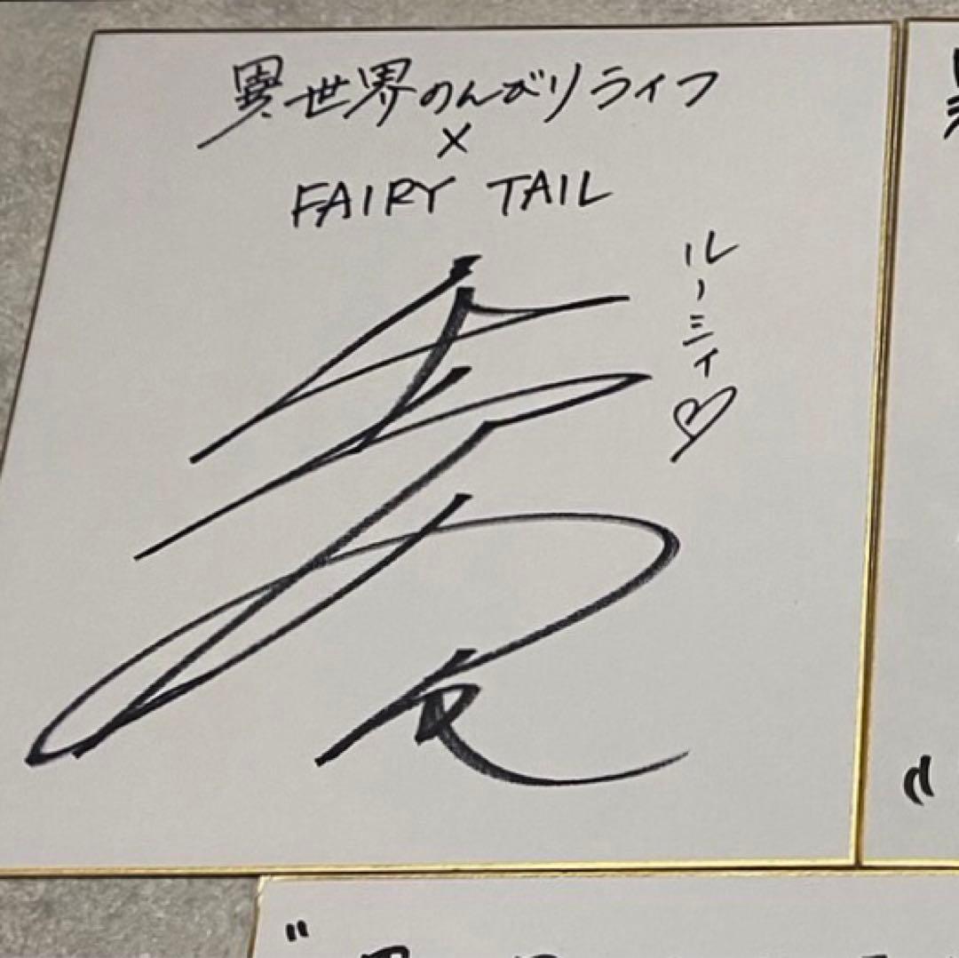 FAIRY TAIL 当選品 ルーシィ コラボ 直筆サイン色紙