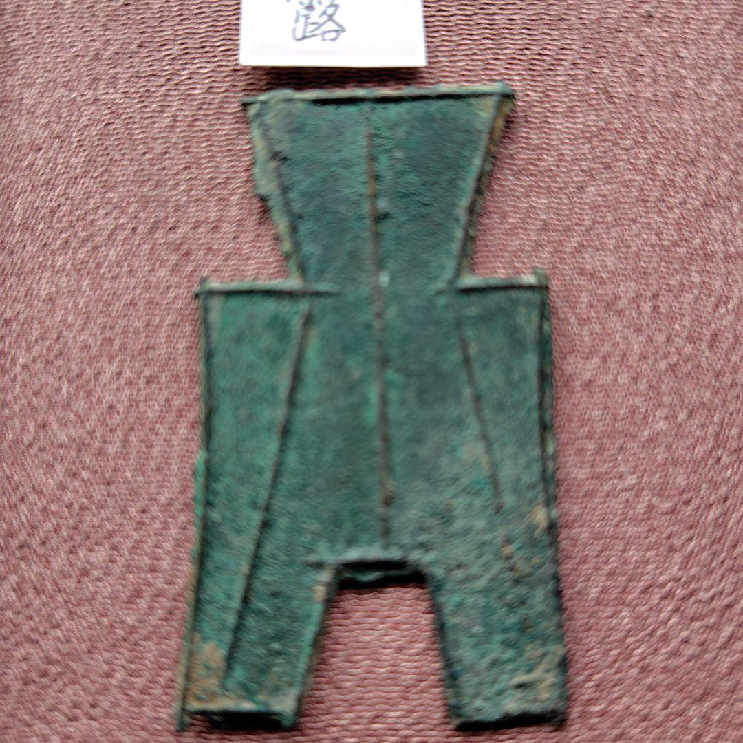 t*n様 方足布 露 古文銭 春秋戦国 中国 貨幣 初心者の