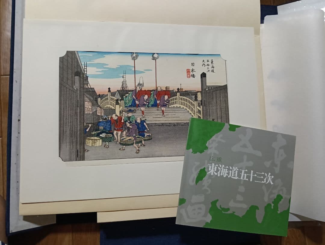 手摺木版画　広重東海道五十三次 浮世絵