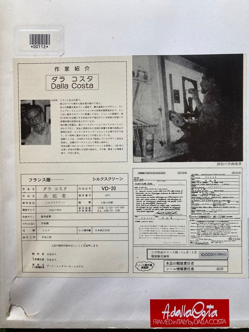 ダラコスタ　共犯者