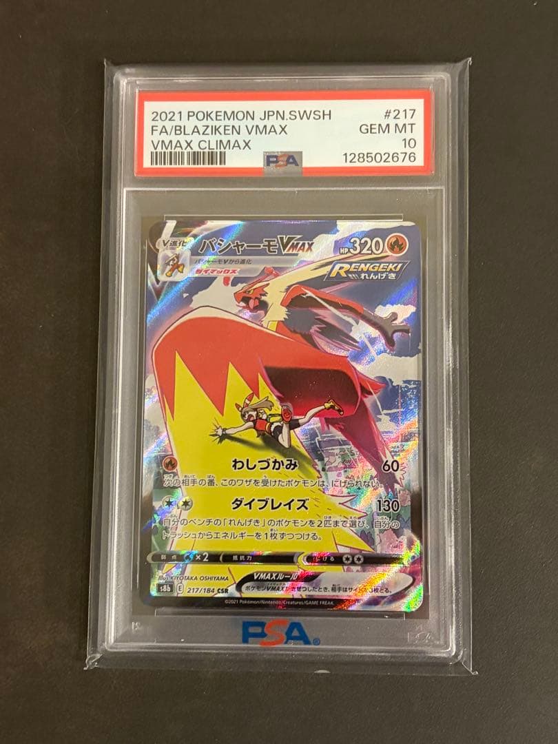 【psa10】バシャーモVMAX CSR S8b VMAXクライマックス