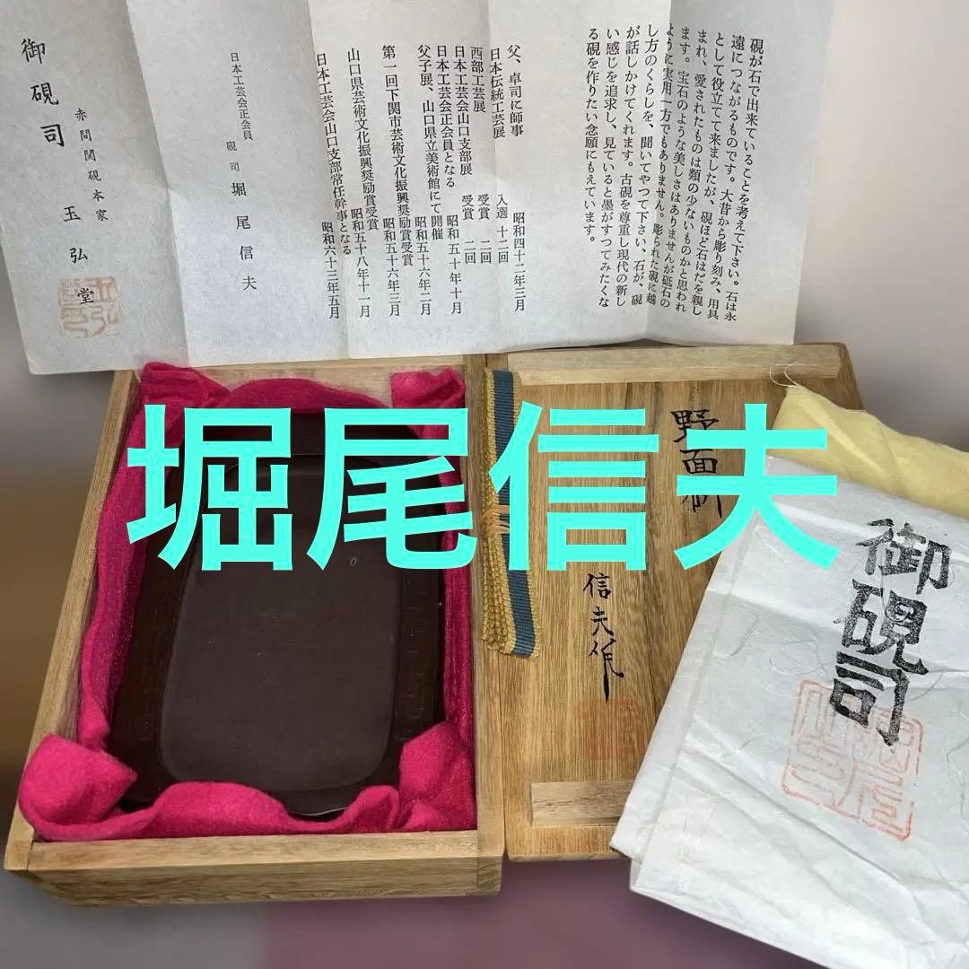 ⭕️赤間硯　堀尾信夫　日本工芸会正会員　野面硯　T字彫刻　小四六　美品　女性好み作 ⭕️赤間硯 名工 堀尾卓司 野面硯 お手頃 女性好みの品 ⭕️