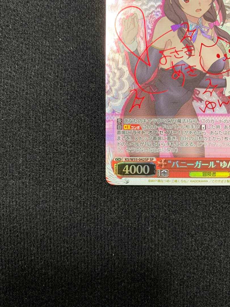 SP バニーガール　ゆんゆん　ヴァイスシュヴァルツ