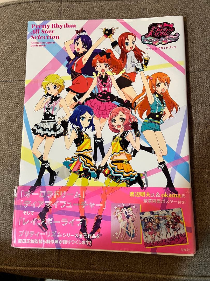 プリティーリズム・オールスターセレクションアニメ公式ガイドブック