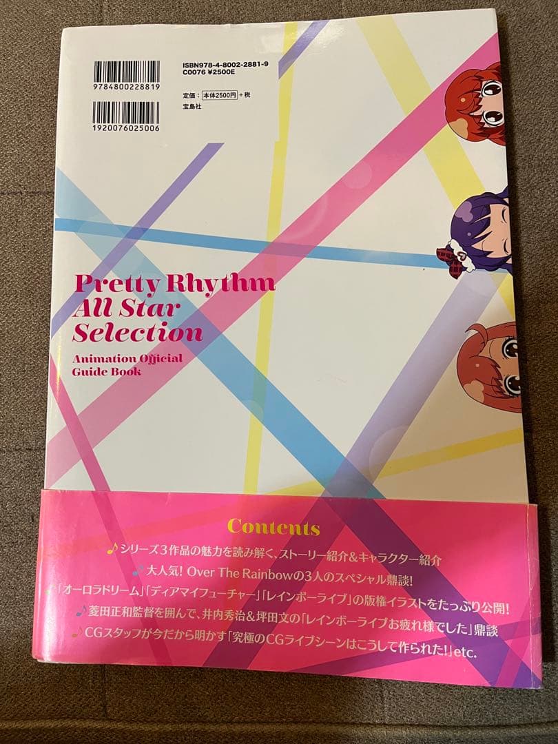 プリティーリズム・オールスターセレクションアニメ公式ガイドブック