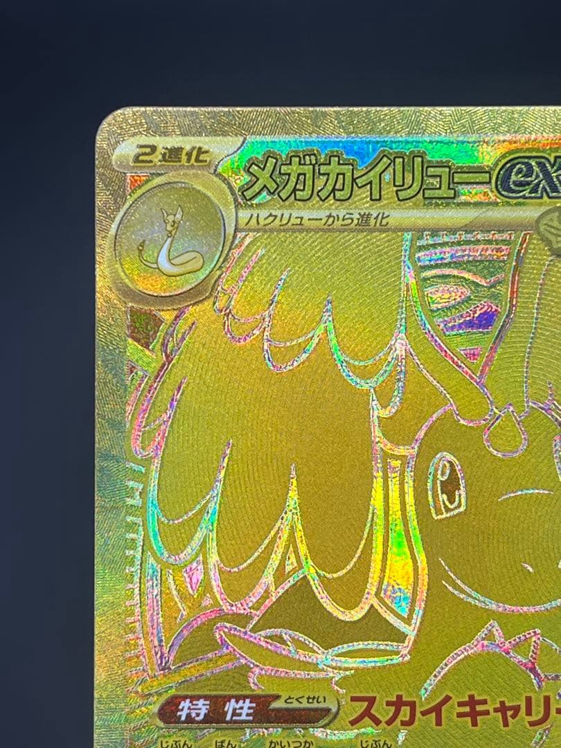 メガカイリューex MUR M2a MEGAドリーム 250/193 【美品】