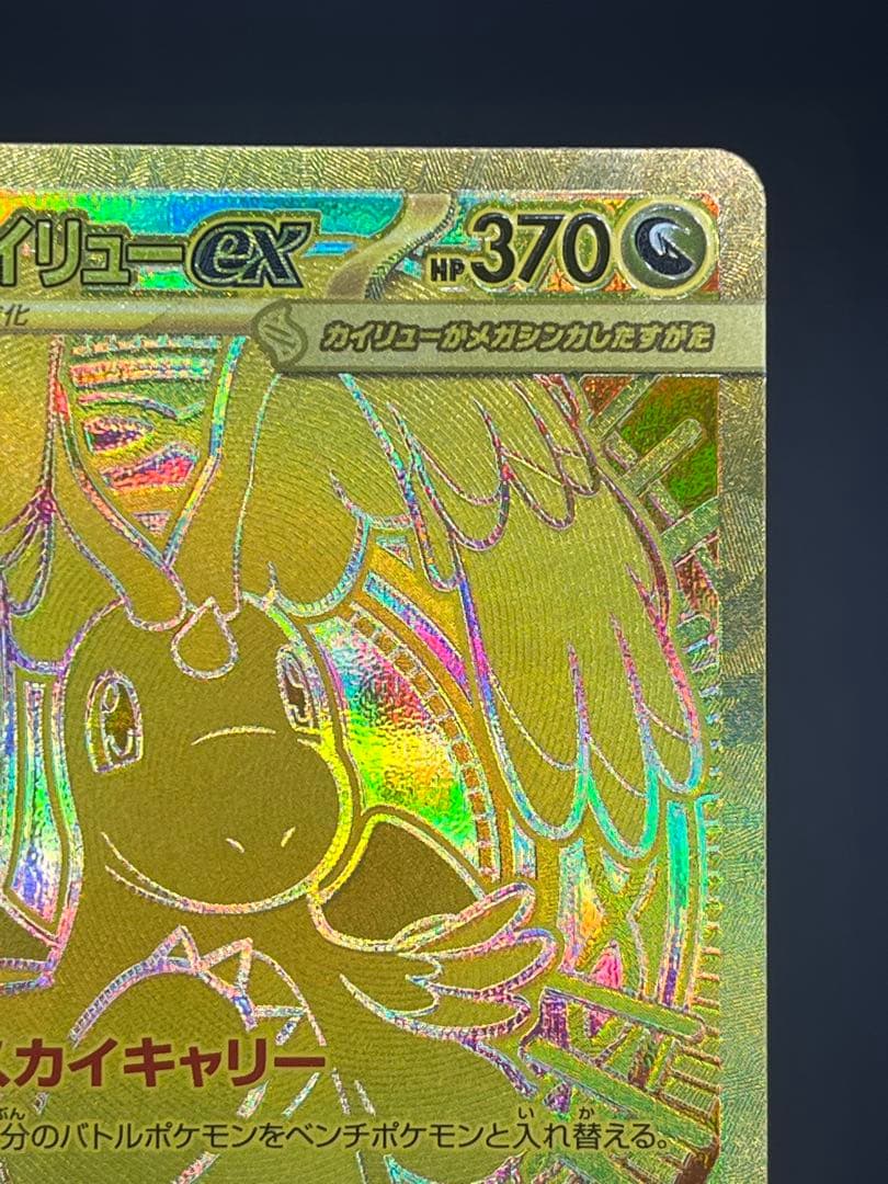 メガカイリューex MUR M2a MEGAドリーム 250/193 【美品】