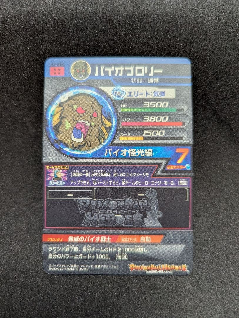 プロフ必読 H7-SEC バイオブロリー ドラゴンボールヒーローズ