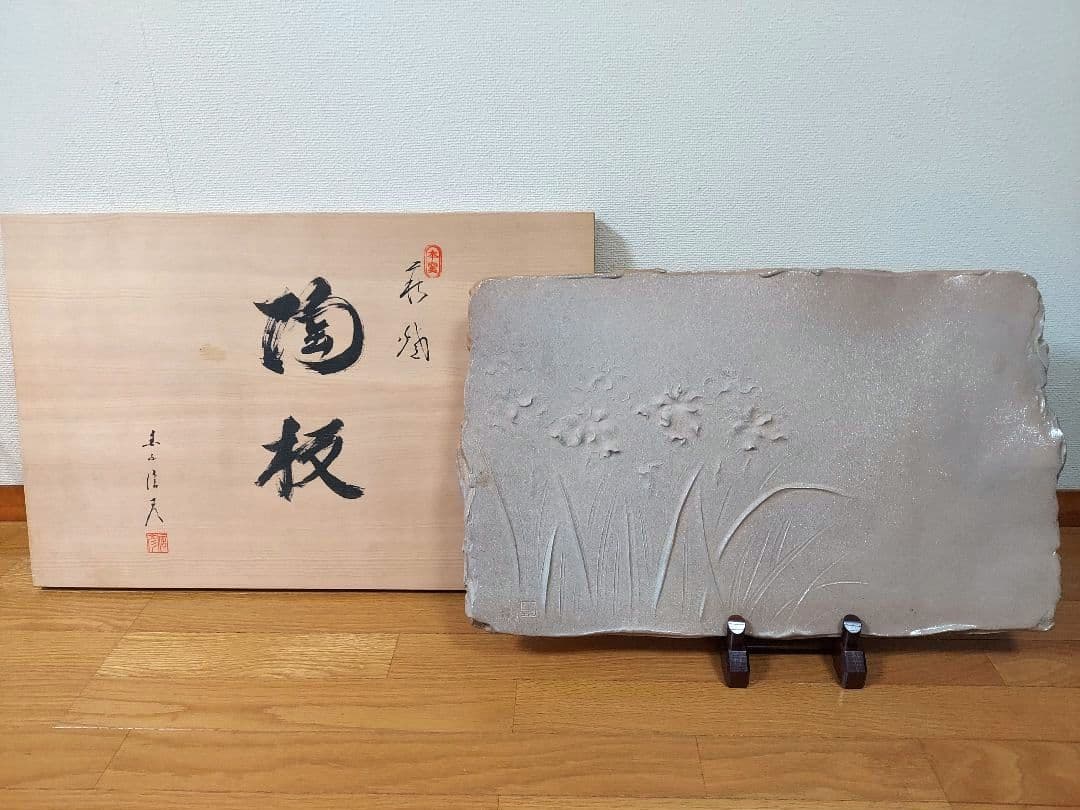 萩焼　陶板（置物） 木箱付き