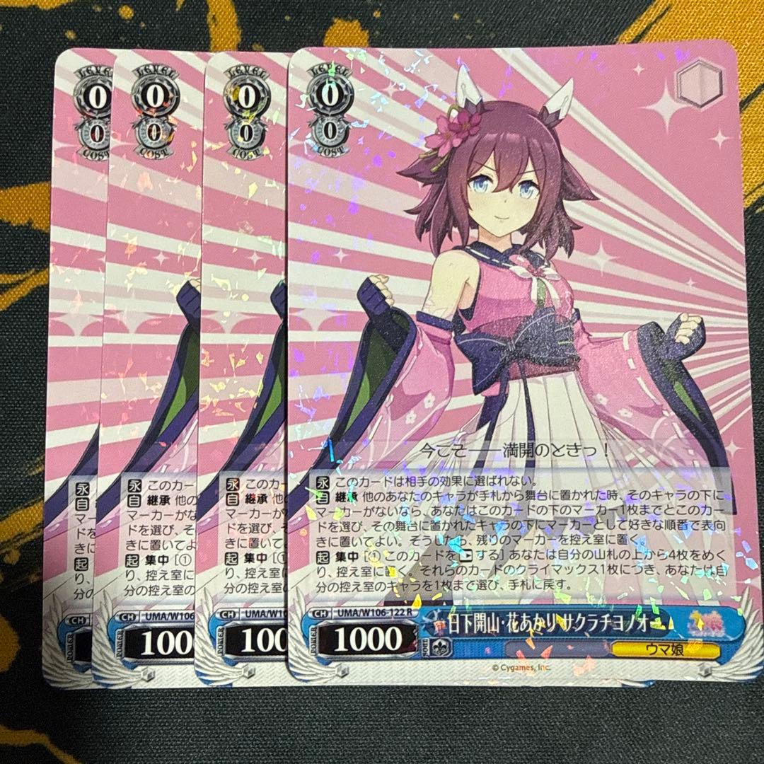 ヴァイスシュヴァルツ 4枚セット 日下開山・花あかり サクラチヨノオー