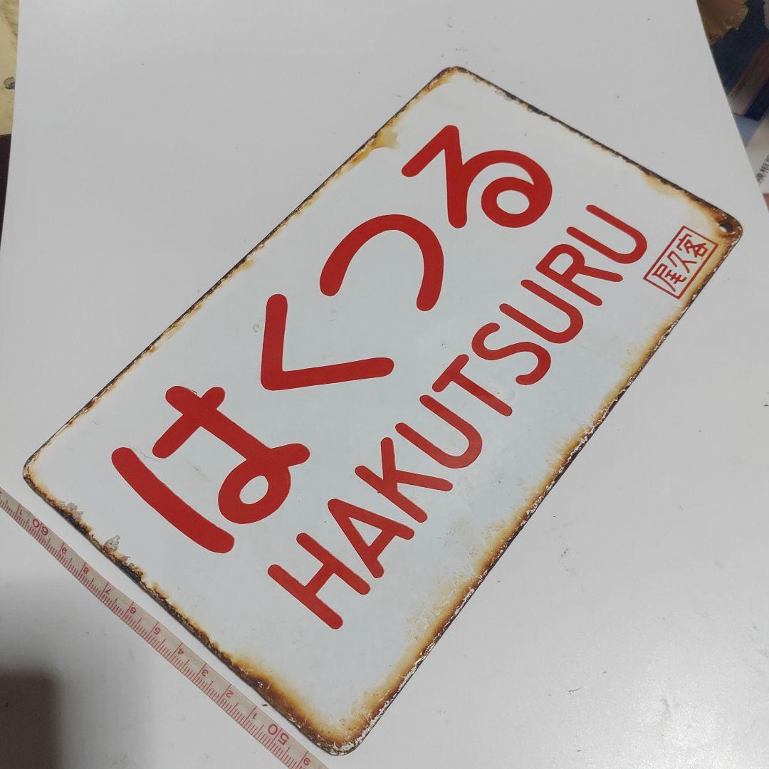 サボ愛称板】（表）はくつる HAKUTSURU（裏）ゆうづる YŪZURU