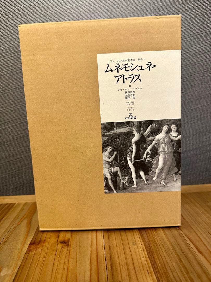 ヴァールブルク著作集 別巻1 ムネモシュネ・アトラス 伊藤博明