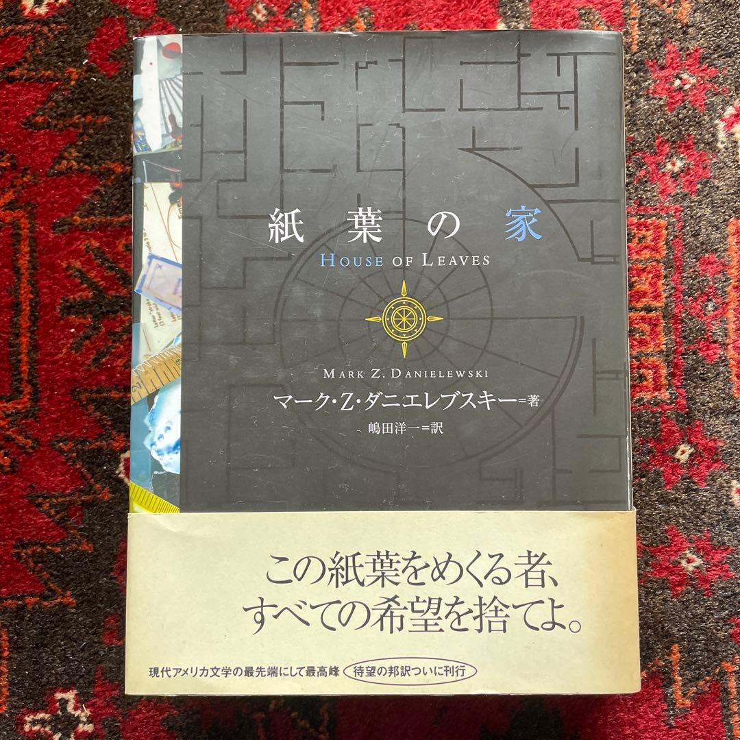 マーク・Z.ダニエレブスキー 紙葉の家 - メルカリ