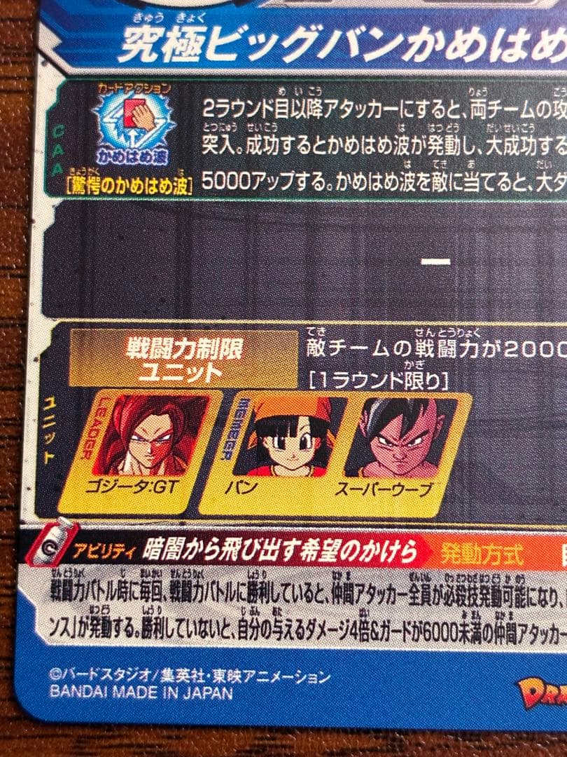 ドラゴンボールヒーローズ　mm6-sec3 da ゴジータ：gt