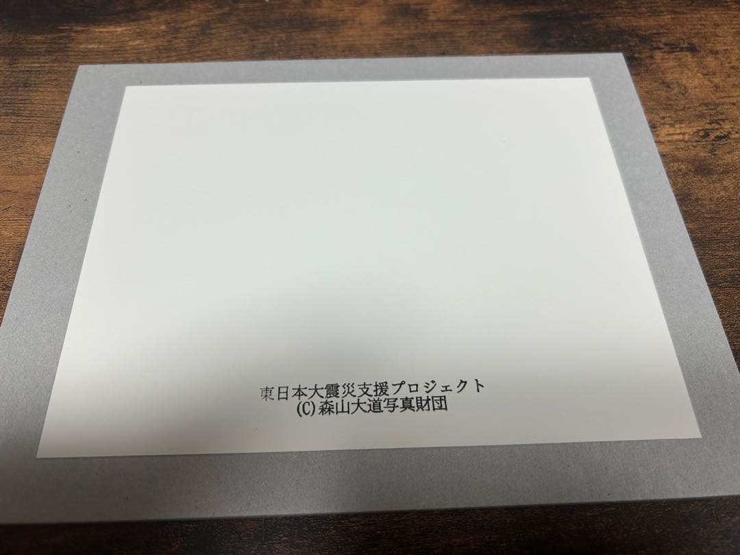 森山大道 オリジナルプリント 東日本大震災支援プロジェクト カラー