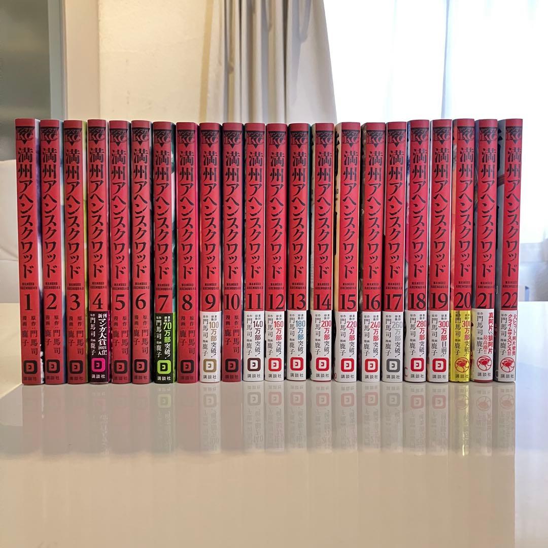 満州アヘンスクワッド 全巻セット 1-22巻 - メルカリ