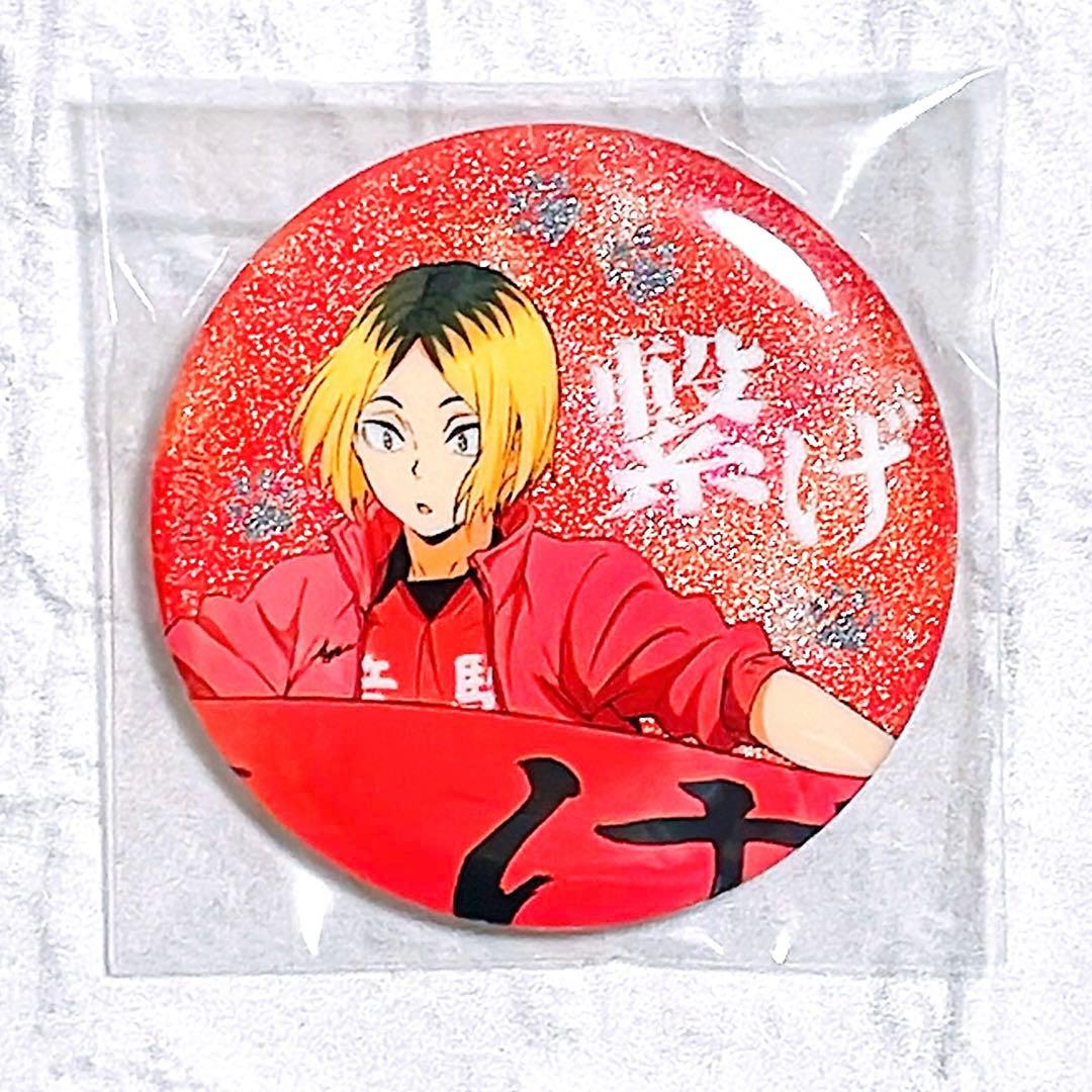 孤爪研磨 缶バッジ