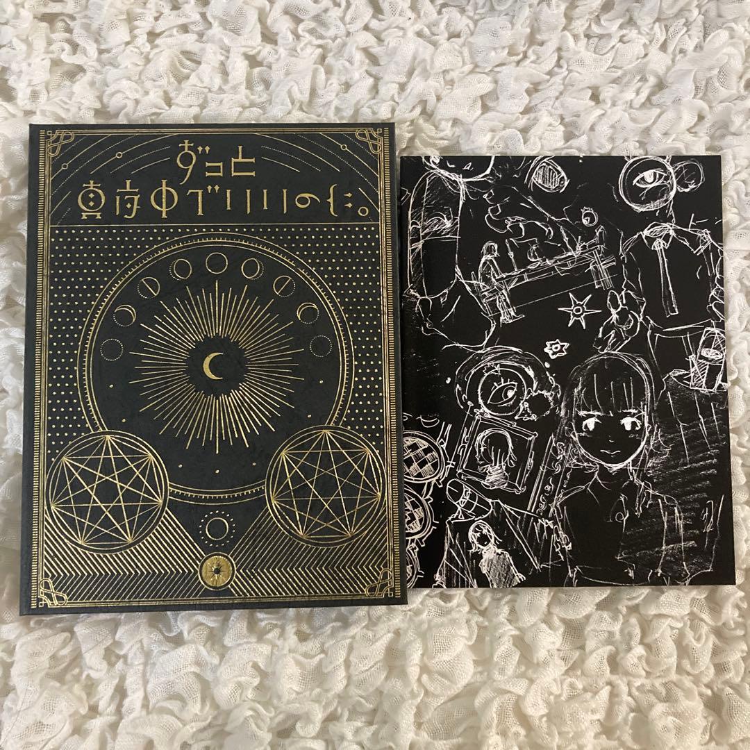 ずっと真夜中でいいのに。魔導書10セット(初回限定版)