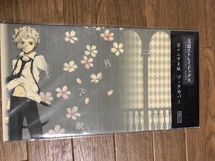 文豪ストレイドッグス 限定ブックカバー 文豪ストレイドッグス 文スト